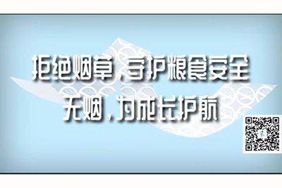 啊大鸡巴操逼逼视频拒绝烟草，守护粮食安全